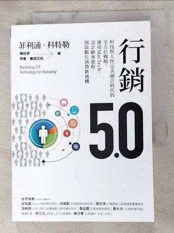 【書寶二手書T3／行銷_AFA】行銷5.0：科技與人性完美融合時代的全方位戰略，運用MarTech，設計顧客旅程，開啟數位消費新商機_菲利浦‧科特勒;陳就學;伊萬‧塞提亞宛