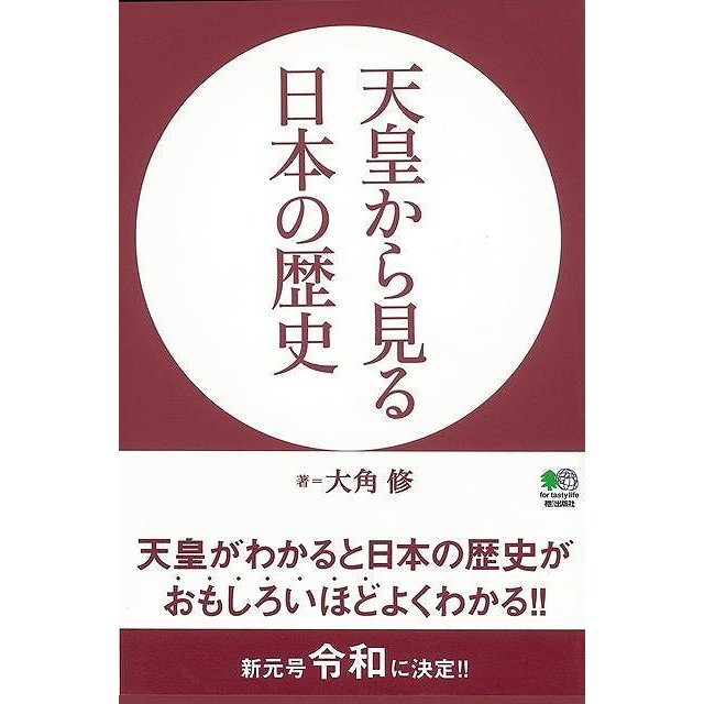 天皇から見る日本の歴史