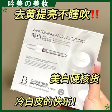 暗沉發黃的姐妹沖！！美白面膜 煙酰胺精華💧 白白嫩嫩 面膜 保濕補水 貝玲美美白面膜 去黃提亮 面膜貼 美白❎斑 面膜