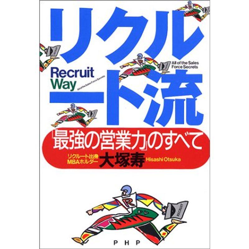 リクルート流 「最強の営業力」のすべて