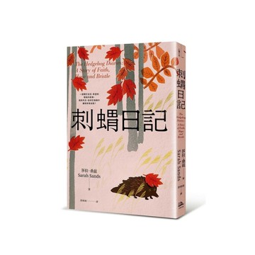 刺蝟日記：一段關於信念、希望和堅毅的故事。面對失去，如何在傷痛中重新拼湊自我？