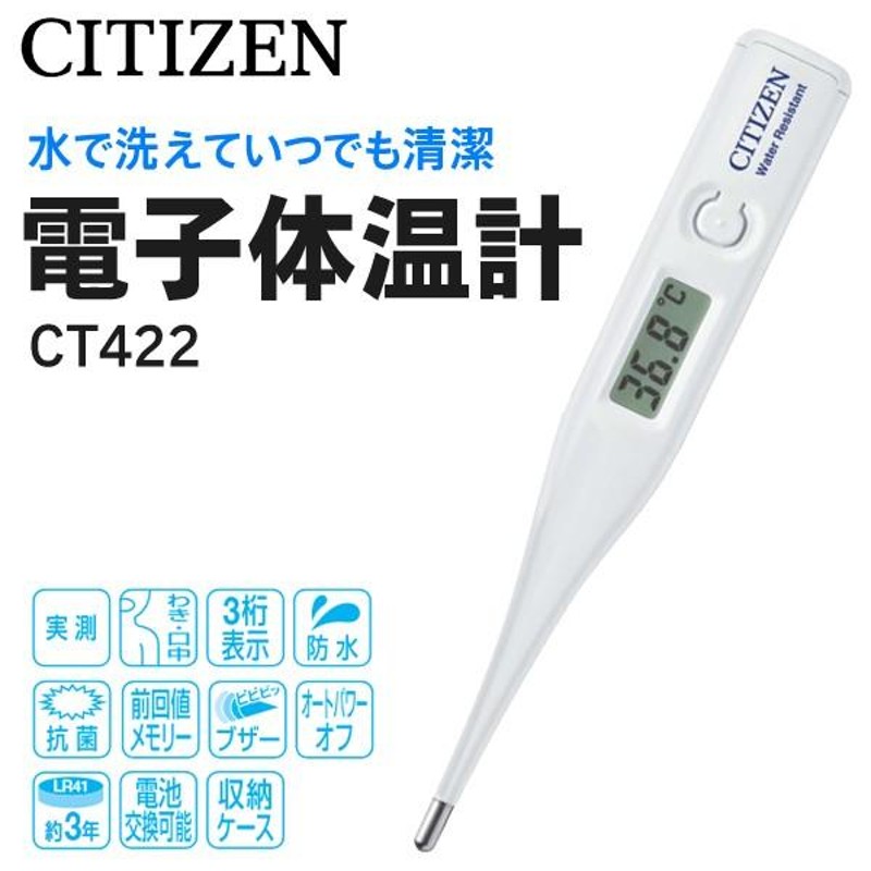 体温計 シチズン 電子体温計 CITIZEN 洗える 防水タイプ 実測式 CT422