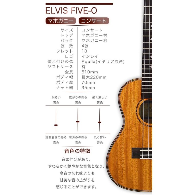 タイムセール！【初心者セット８点！】ELVIS エルビス ウクレレ FIVE-O