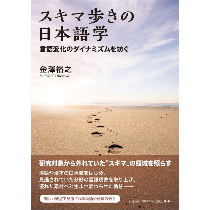 スキマ歩きの日本語学 言語変化のダイナミズムを紡ぐ