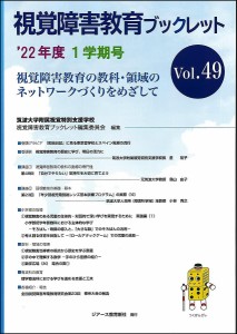 視覚障害教育ブックレット 視覚障害教育の教科・領域のネットワークづくりをめざして Vol.49