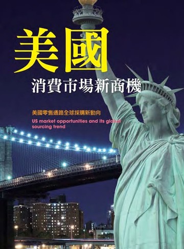 【電子書】美國消費市場新商機