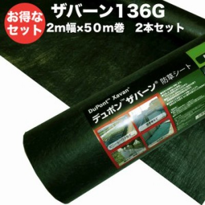 防草シート ザバーン１３６G  ２m幅５０m巻 ２本セット２００平米分 雑草対策 耐用年数3年 砂利下半永久 除草コスト削減 デュポン社製 品