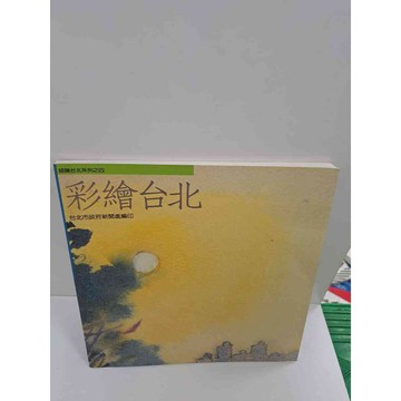 【雷根360免運】【送贈品】彩繪台北 #7成新 #七成新【P-K664】