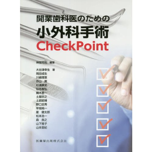 開業歯科医のための小外科手術Ｃｈｅｃｋ　Ｐｏｉｎｔ   神部芳則／編著　大谷津幸生／〔ほか〕著