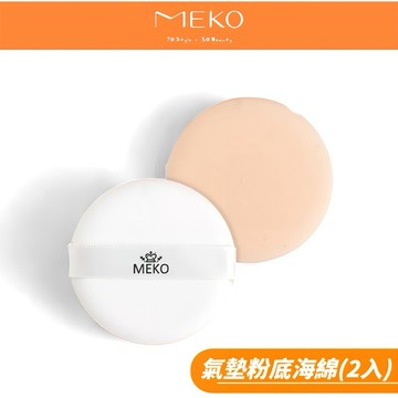MEKO 氣墊粉底海綿 (2入) / 氣墊粉撲 N-073