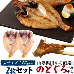 のどぐろ干物 180g 2枚 国産 産地直送 山陰浜田 アカムツ 高級魚 冷凍 おつまみ のどぐろ ノドグロ 干物 山陰 島根県産 開き 2匹 2尾 焼