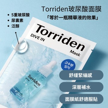 Torriden Dive-in 微分子玻尿酸面膜 27ml/片 韓國正品【現貨】5D微分子玻尿酸保濕 深層補水 低刺激