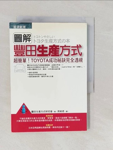 【書寶二手書T3／財經企管_YNW】圖解豐田生產方式_澤田善次郎