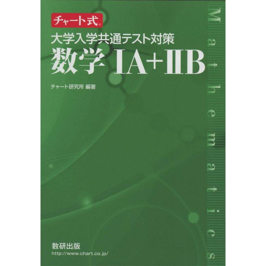 チャート式 大学入学共通テスト対策数学IA IIB