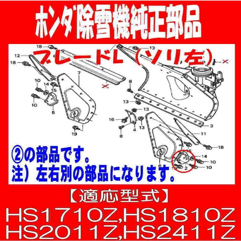 ホンダ 除雪機 純正部品 ブレード,Ｌ ソリ左１個