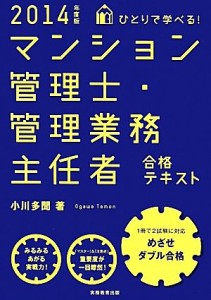  ひとりで学べる！マンション管理士・管理業務主任者合格テキスト(２０１４年度版)／小川多聞