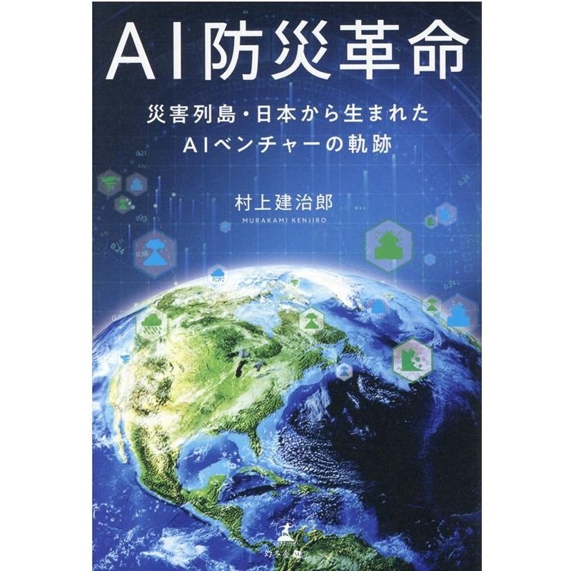 AI防災革命 災害列島・日本から生まれたAIベンチャーの軌跡