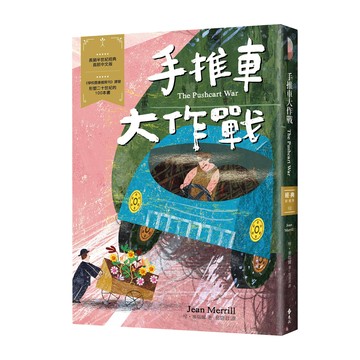 遠流文化 經典新視界 手推車大作戰  琴‧麥瑞爾