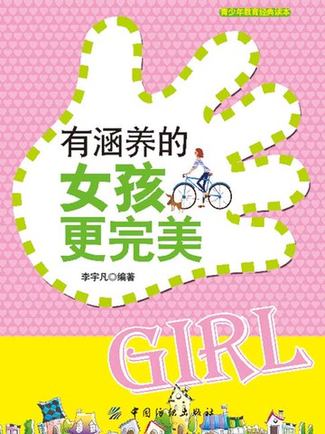 【電子書】有涵养的女孩更完美