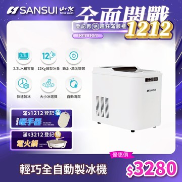 【SANSUI 山水】小輕巧微電腦全自動製冰機 SI-M2