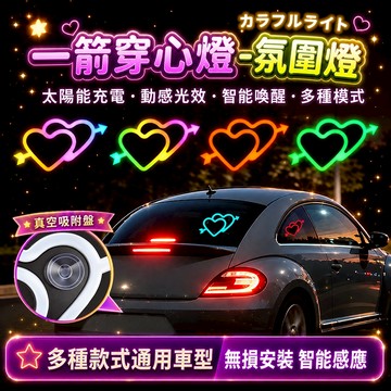 浪漫禮物🎁一箭穿心💕七彩氛圍燈 車載氛圍燈 警示燈 霓虹燈 太陽能燈 雙供電感應燈 免接線車載LED燈 汽車裝飾 愛心燈
