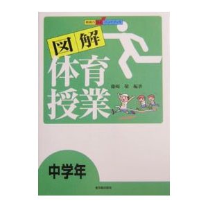 図解体育授業 中学年／藤崎敬