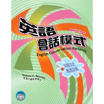 英語會話模式(第三冊)(書+MP3)