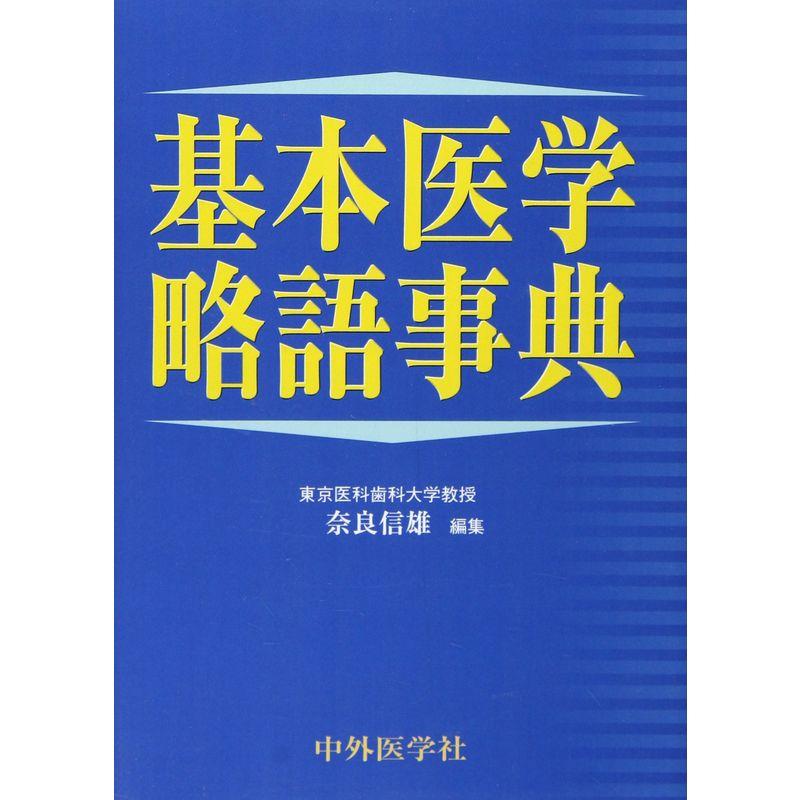 基本医学略語事典