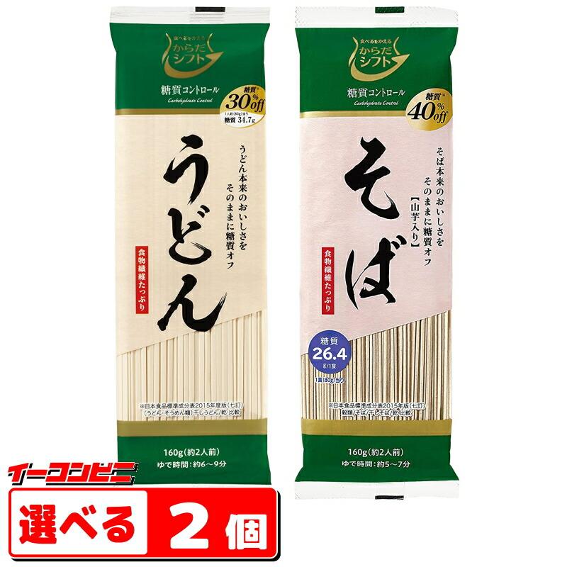 からだシフト　糖質コントロール　うどん／そば　160g　選べる２個　（メール便）　糖質オフ　低糖質めん『ゆうパケット2送料無料』