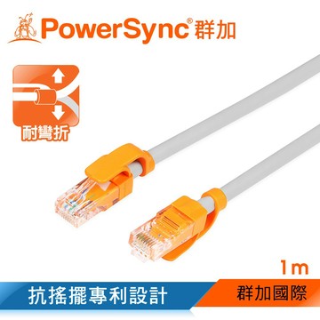 群加 Powersync CAT.5e 抗搖擺網路線 耐彎折設計 網路線 (CLN5VAR8010A)
