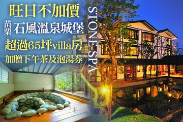 【苗栗】苗栗-石風溫泉城堡 #GOMAJI吃喝玩樂券#電子票券#民宿