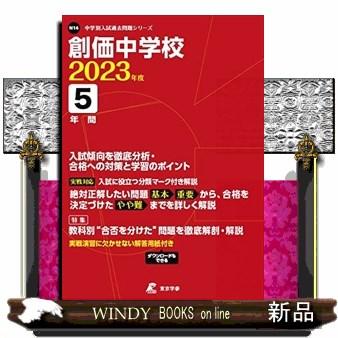 創価中学校　２０２３年度  中学別入試過去問題シリーズ　Ｎ１４