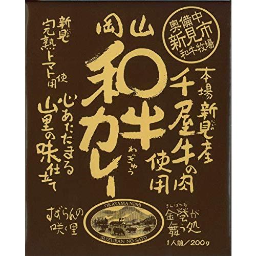 岡山県名産黒毛和牛千屋牛使用のご当地カレー(200g)