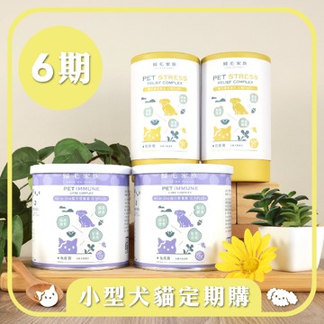 【小型犬貓6期定期購】免疫寶+舒壓寶4入組，現省$2561元
