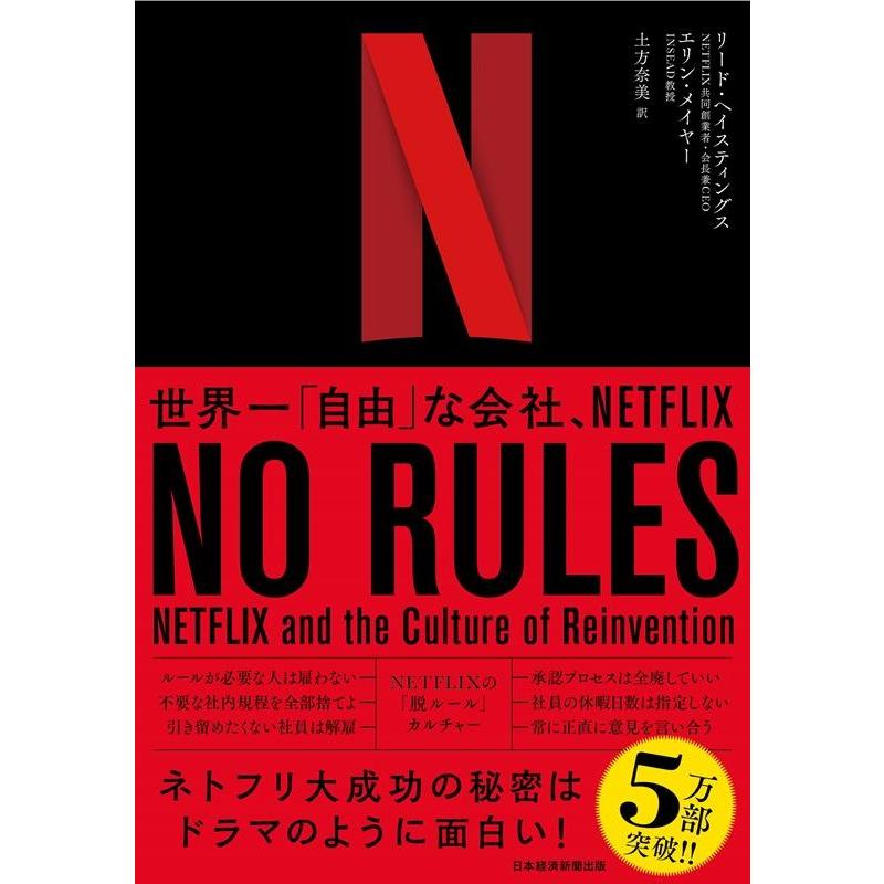 NO RULES 世界一 自由 な会社,NETFLIX