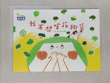【書寶二手書T1／少年童書_ABN】我不想吃花椰菜_簡榕萱(日穗)