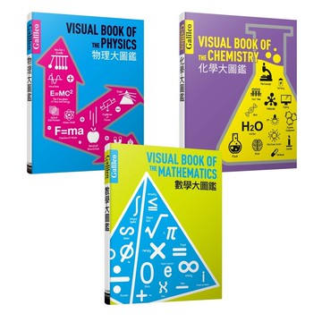 【人人】Galileo科學大圖鑑1-3套書：數學大圖鑑／物理大圖鑑／化學大圖鑑  人人出版官方商城