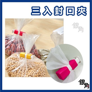 密封夾 密封條 3入 食品密封夾 封口夾 保鮮封袋夾 彩色保鮮夾 食物夾 夾 密封棒 防潮 食品保鮮 銀角百貨