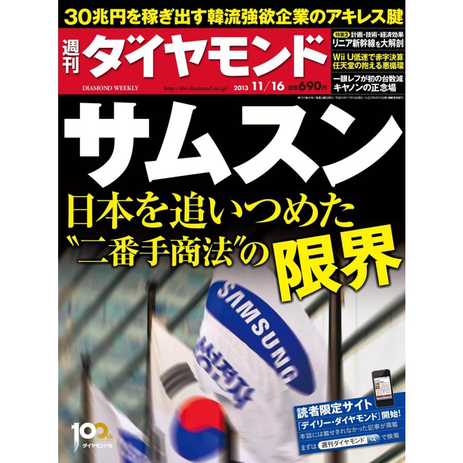 週刊ダイヤモンド 2013年11月16日号 電子書籍版   週刊ダイヤモンド編集部