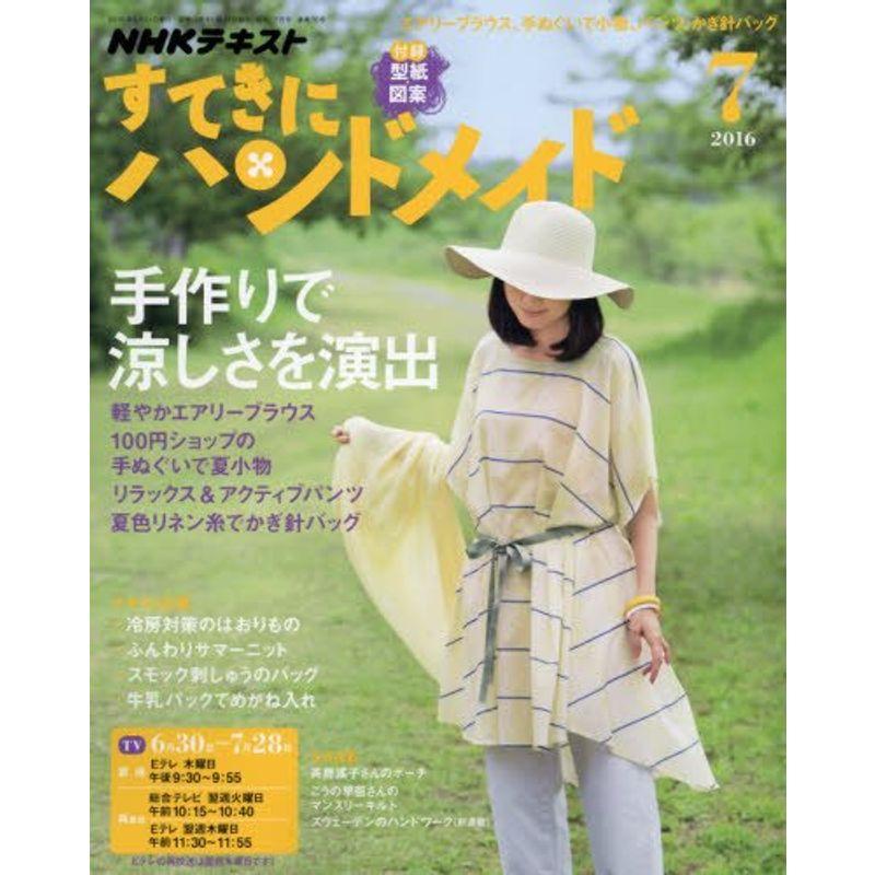 NHKすてきにハンドメイド 2016年7月号 雑誌 (NHKテキスト)