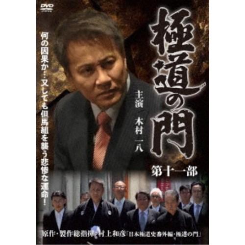極道の門 第十一部 【DVD】の詳細情報 - Yahoo!検索