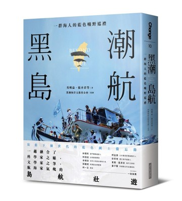 黑潮島航︰一群海人的藍色曠野巡禮[二手書_普通]
