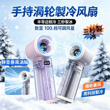 手持電風扇 製冷 渦輪風扇 半導體製冷風扇 冰敷風扇 桌麵加濕噴霧 USB充電小風扇 極凍感便攜外出