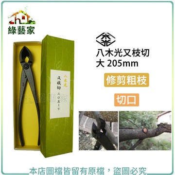【綠藝家】八木光又枝切 大 205mm(日本進口)