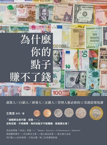 為什麼你的點子賺不了錢：創業人╳行銷人╳研發人╳企劃人╳管理人都必修的11堂[二手書_良好]