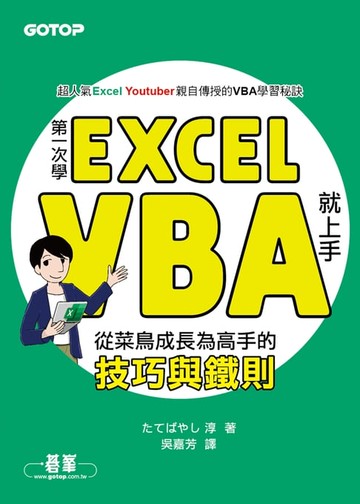 【電子書】第一次學Excel VBA就上手｜從菜鳥成長為高手的技巧與鐵則