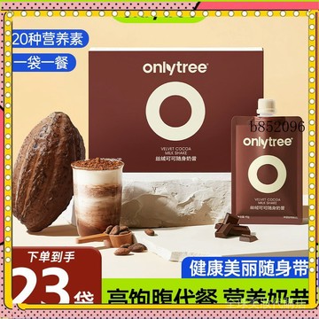 🔥台灣出貨 免運 OnlyTree絲絨可可奶昔粉7袋飽腹卽食奶昔1