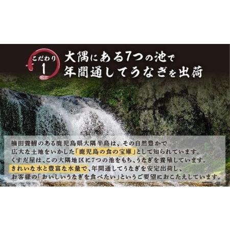 ふるさと納税 くすだ屋の鰻　5尾（170ｇｘ5） 鹿児島県大崎町