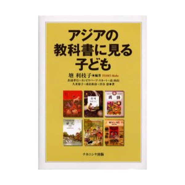 アジアの教科書に見る子ども 塘利枝子 出羽孝行