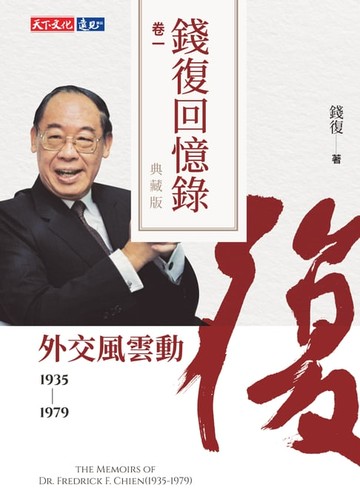 【電子書】錢復回憶錄典藏版．卷一：1935-1979 外交風雲動